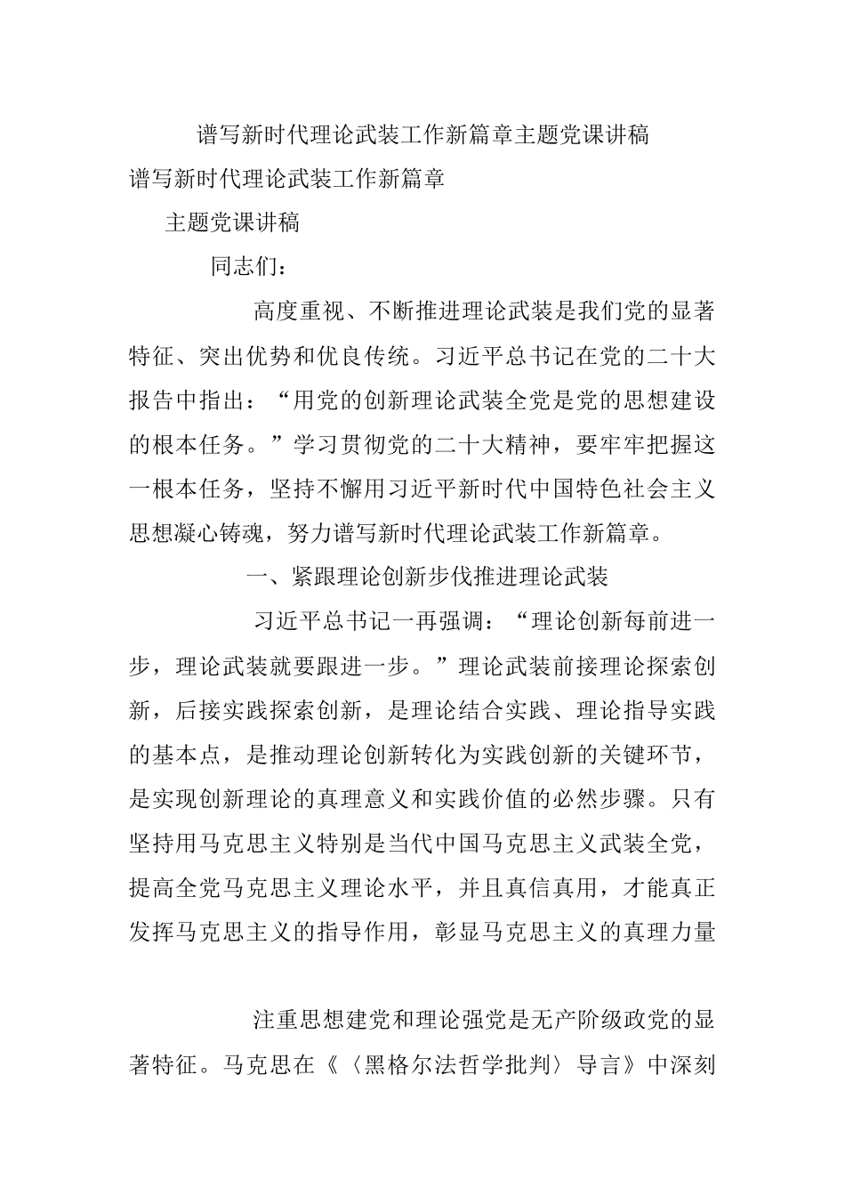 谱写新时代理论武装工作新篇章主题党课讲稿.docx_第1页