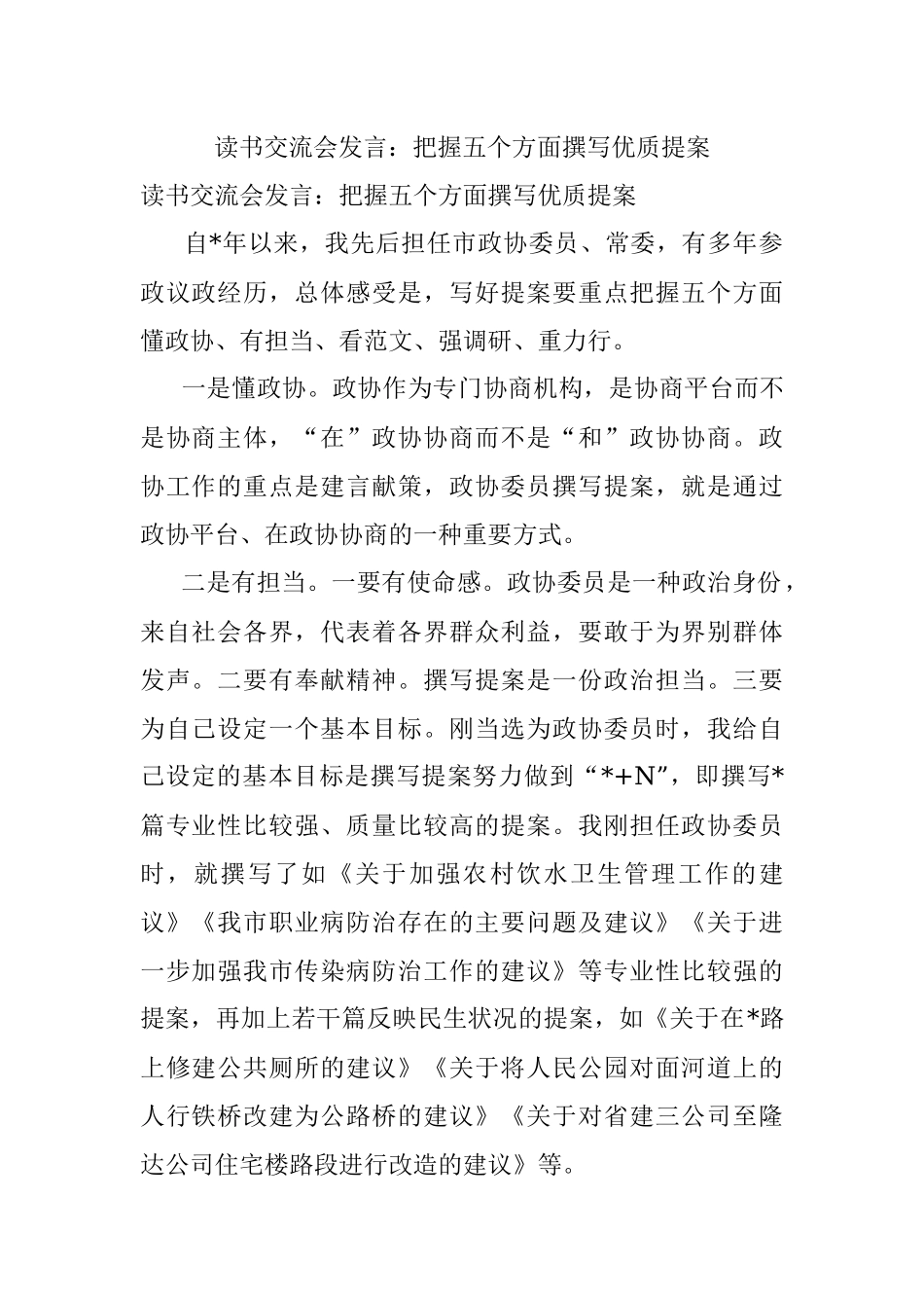 读书交流会发言：把握五个方面撰写优质提案.docx_第1页