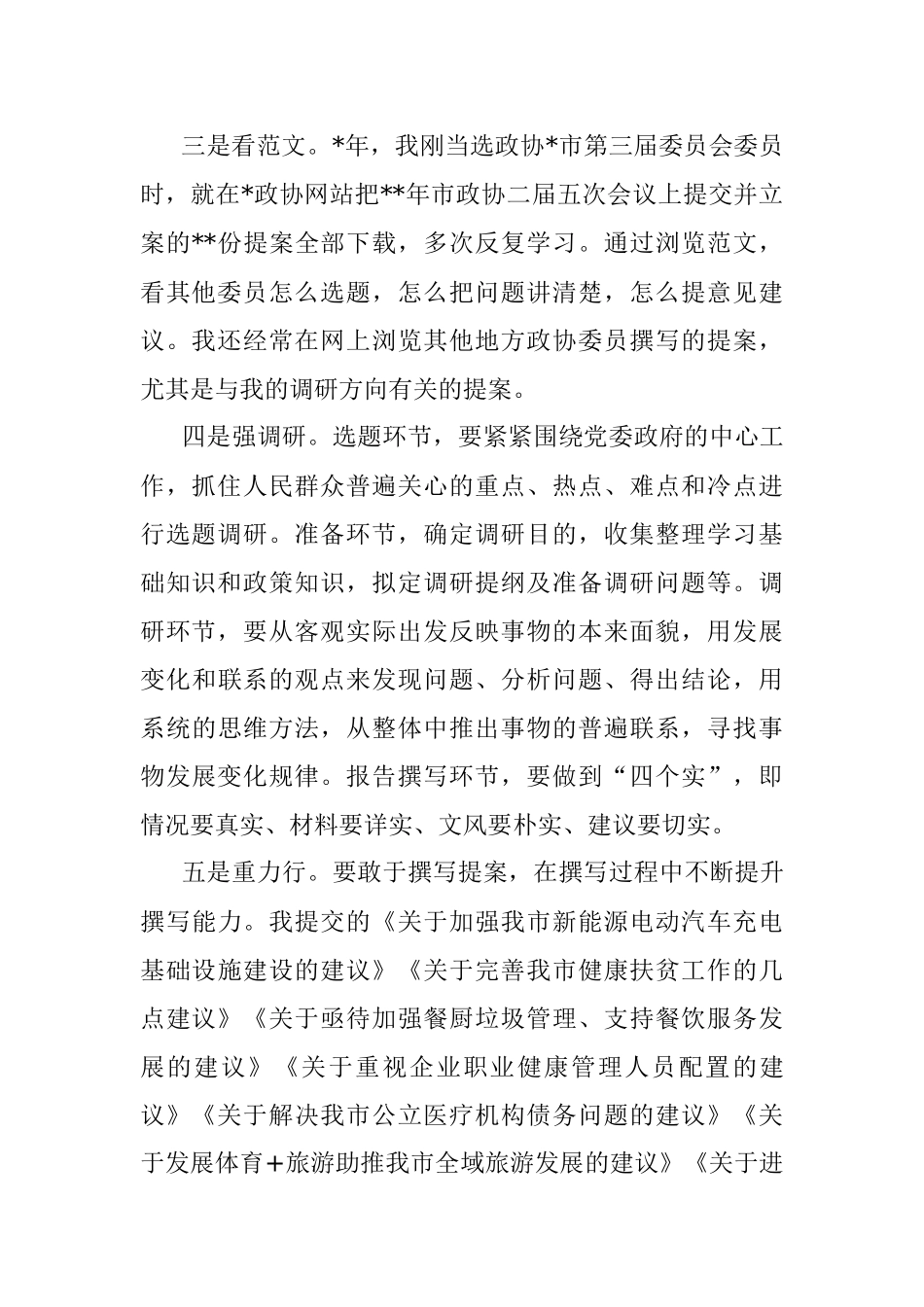 读书交流会发言：把握五个方面撰写优质提案.docx_第2页