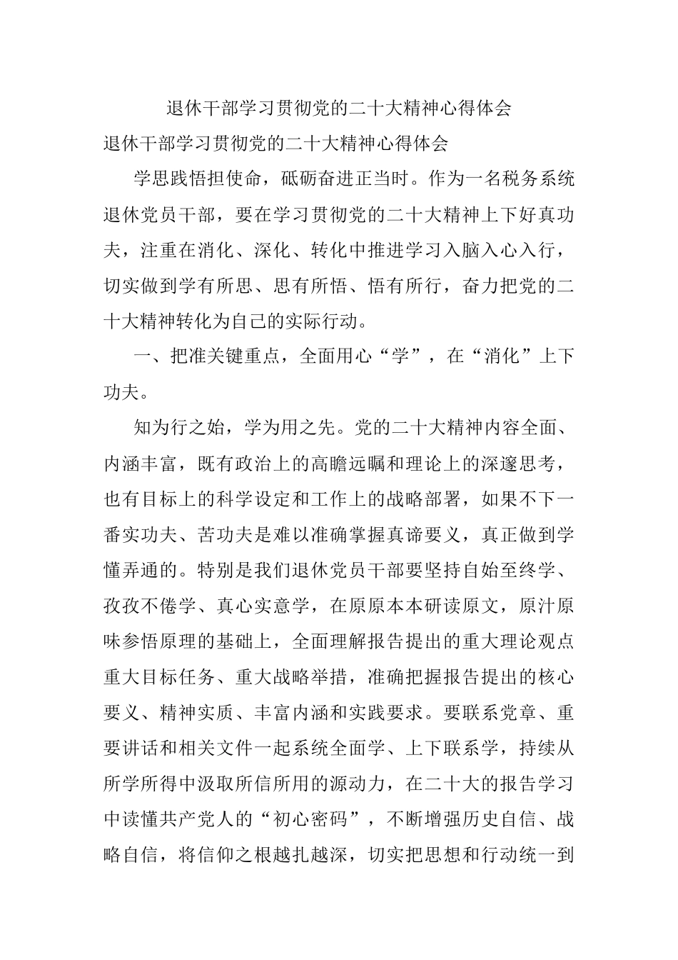 退休干部学习贯彻党的二十大精神心得体会.docx_第1页