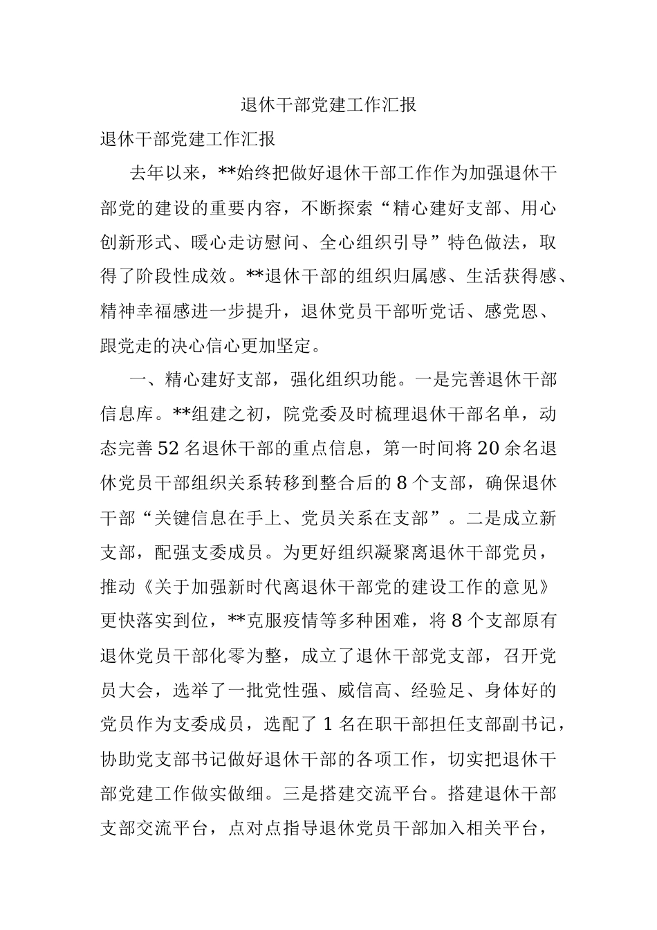 退休干部党建工作汇报.docx_第1页