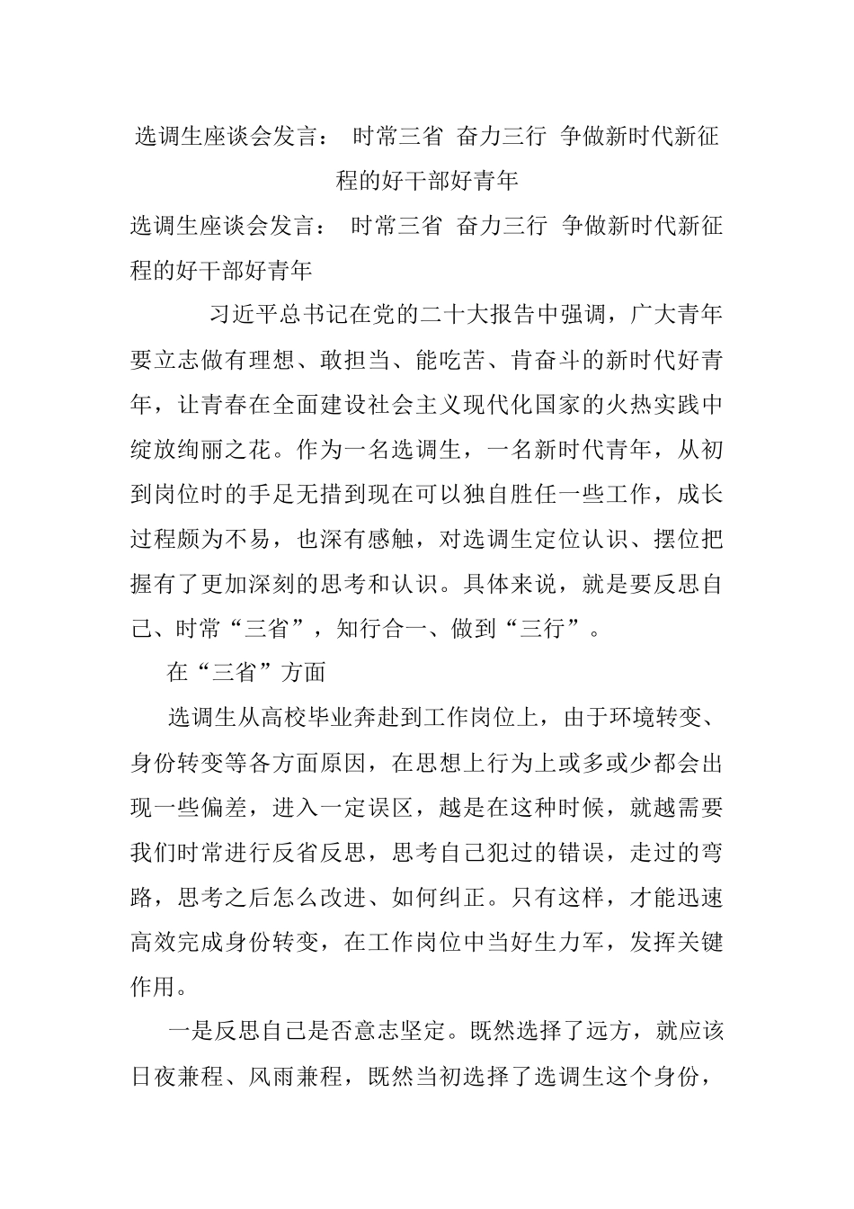 选调生座谈会发言： 时常三省 奋力三行 争做新时代新征程的好干部好青年.docx_第1页