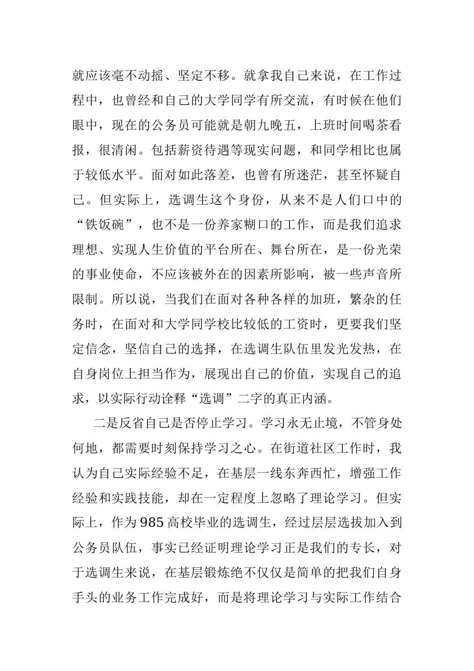 选调生座谈会发言： 时常三省 奋力三行 争做新时代新征程的好干部好青年.docx_第2页
