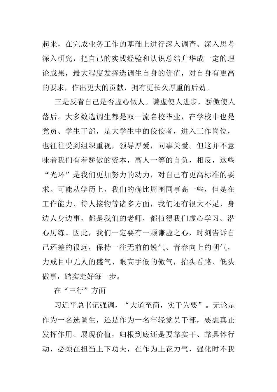选调生座谈会发言： 时常三省 奋力三行 争做新时代新征程的好干部好青年.docx_第3页