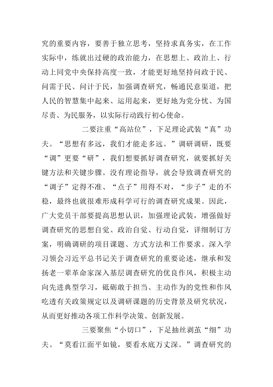 贯彻落实大兴调查研究之风心得体会.docx_第2页