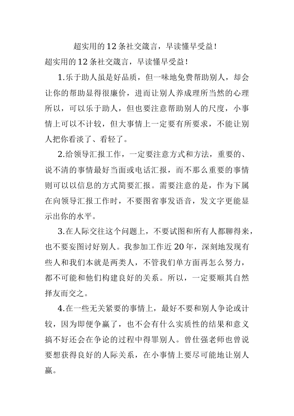 超实用的12条社交箴言早读懂早受益！.docx_第1页