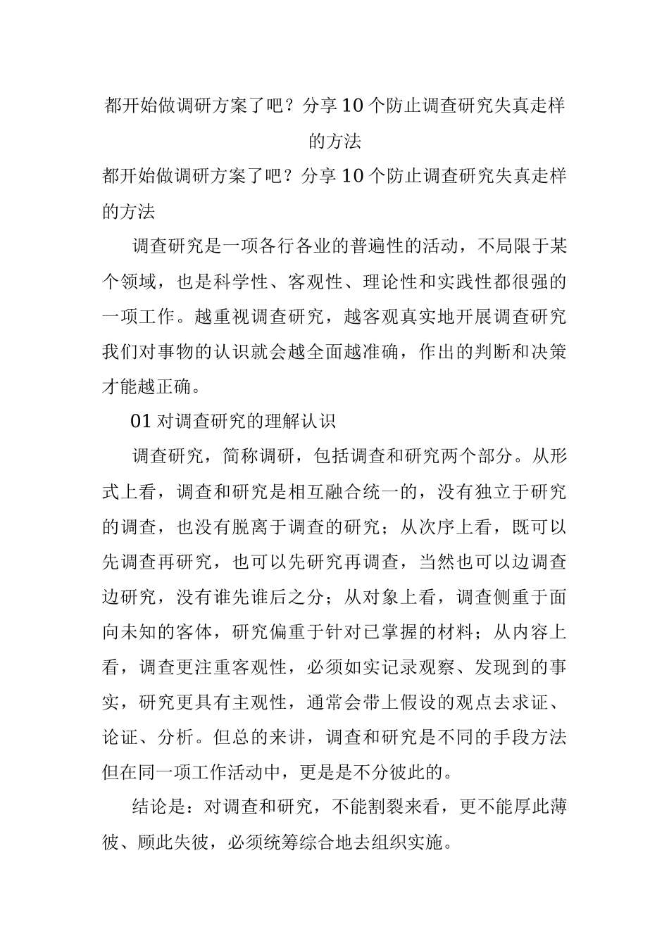 都开始做调研方案了吧？分享10个防止调查研究失真走样的方法.docx_第1页