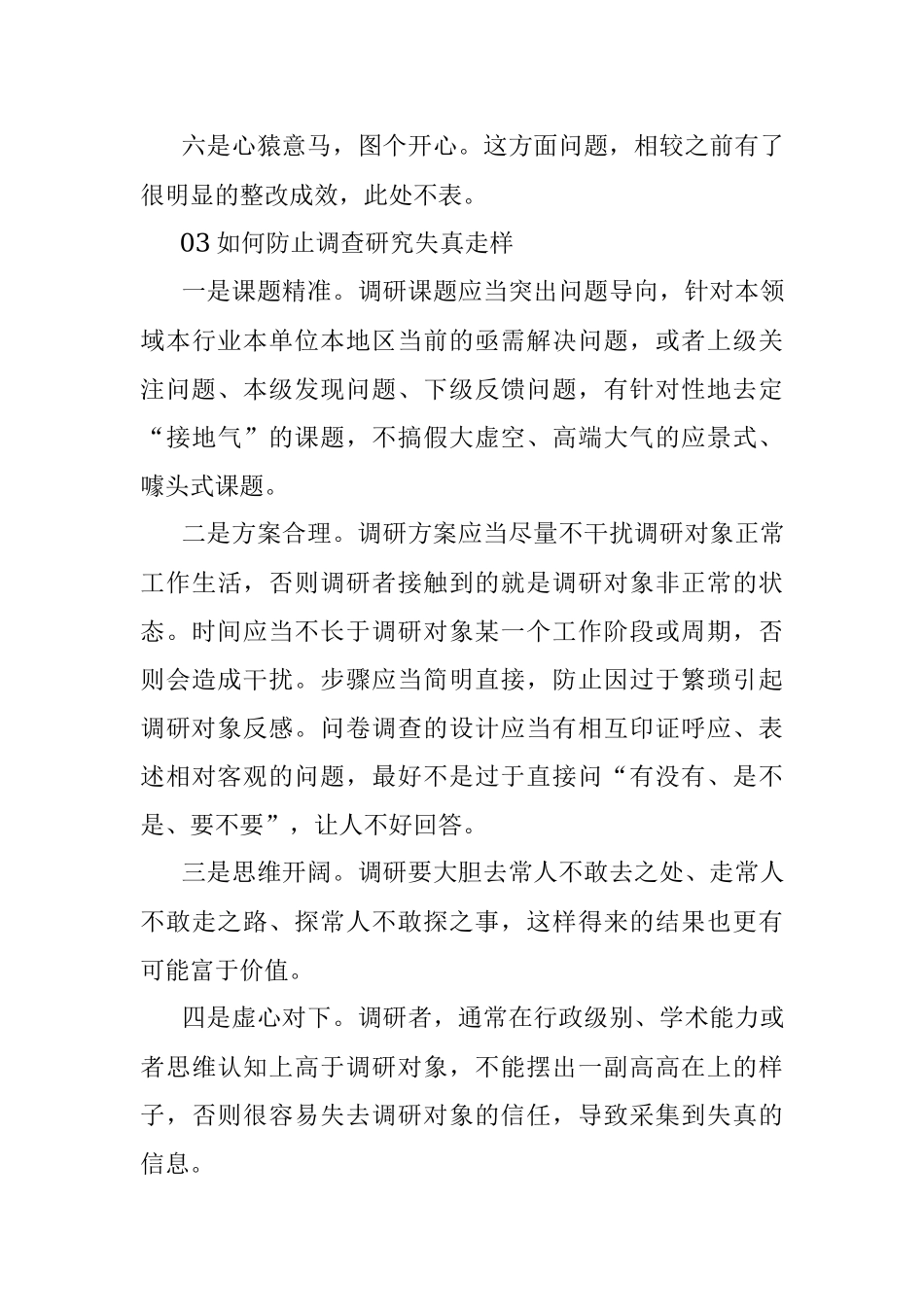 都开始做调研方案了吧？分享10个防止调查研究失真走样的方法.docx_第3页