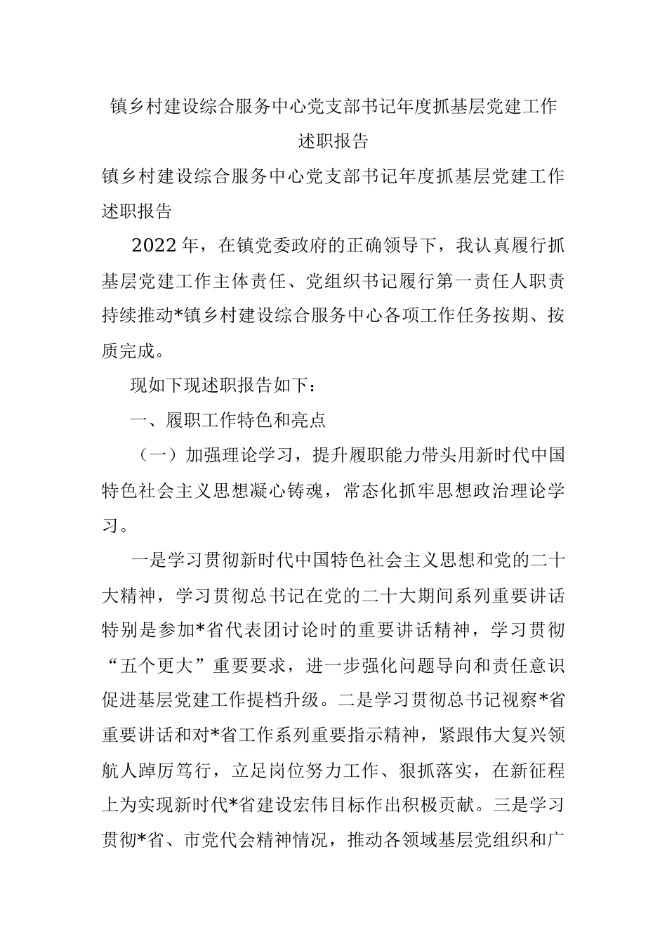 镇乡村建设综合服务中心党支部书记年度抓基层党建工作述职报告.docx_第1页