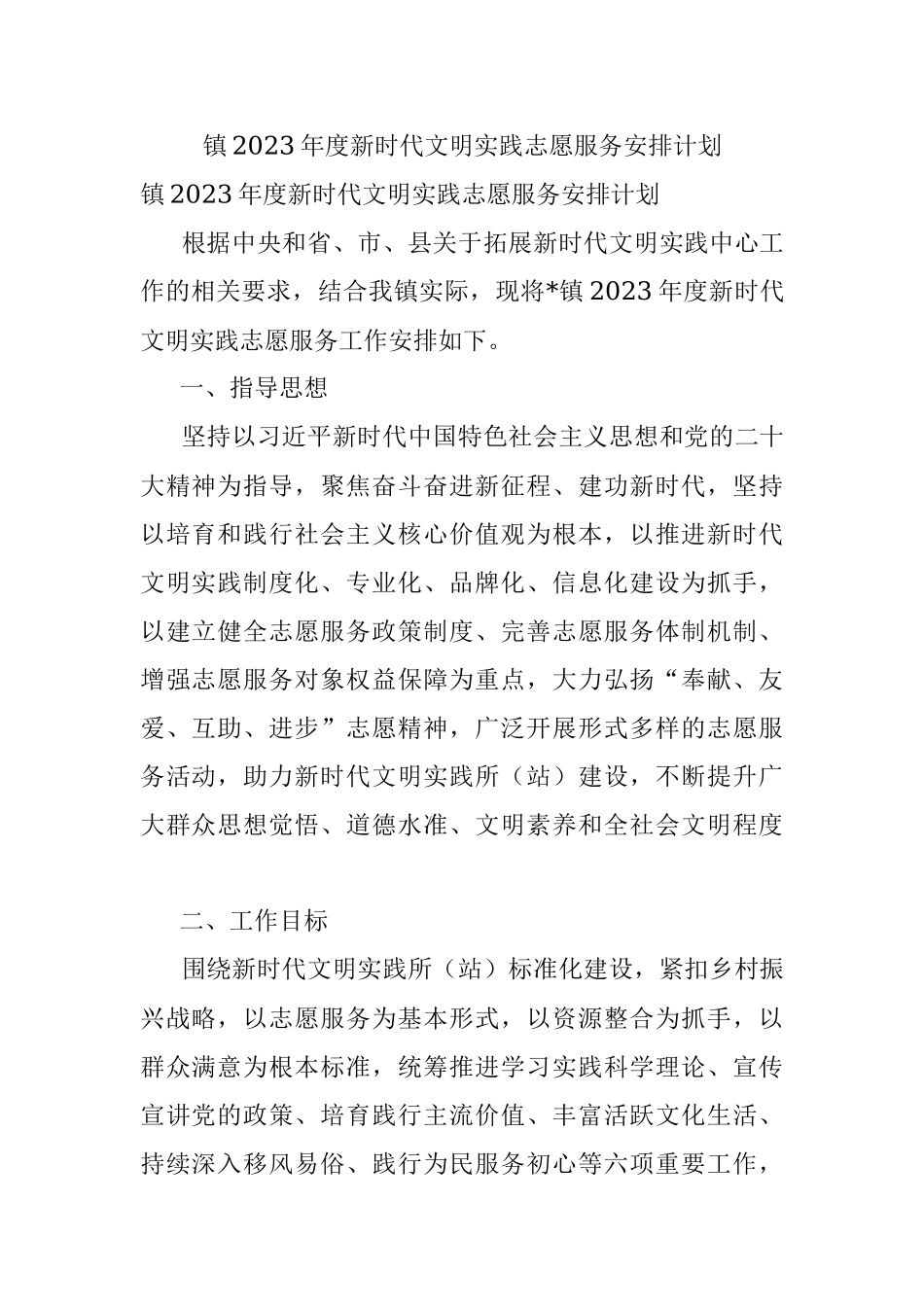镇2023年度新时代文明实践志愿服务安排计划.docx_第1页