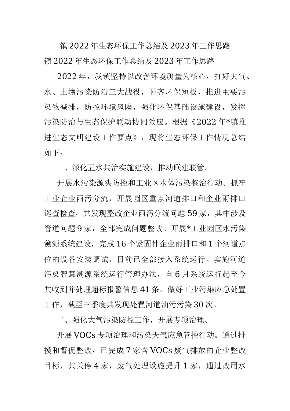 镇2022年生态环保工作总结及2023年工作思路.docx_第1页