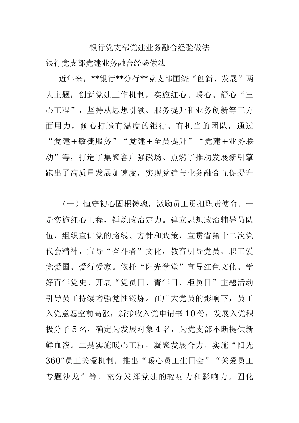 银行党支部党建业务融合经验做法.docx_第1页