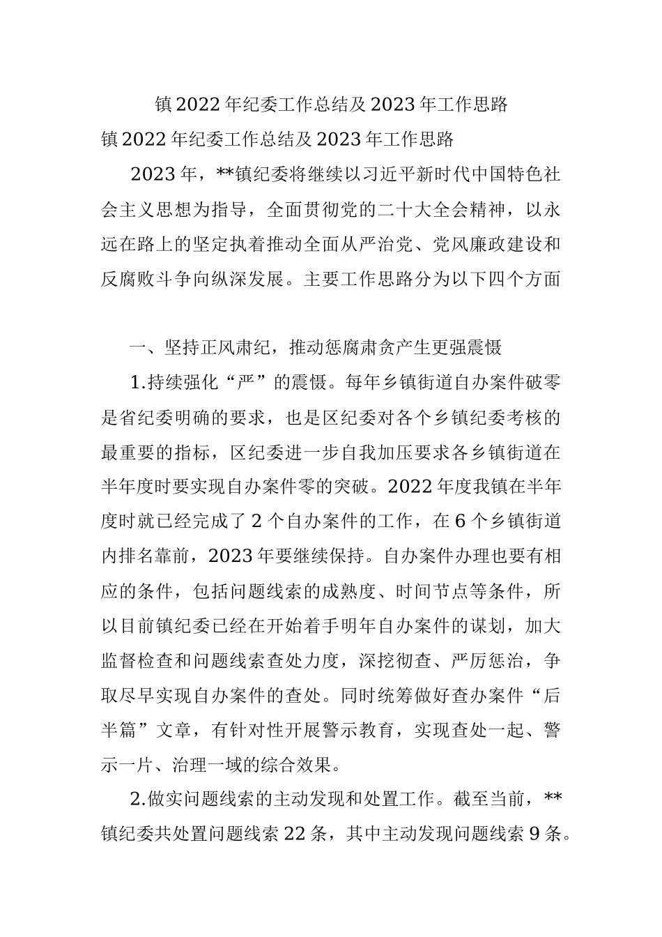 镇2022年纪委工作总结及2023年工作思路.docx_第1页