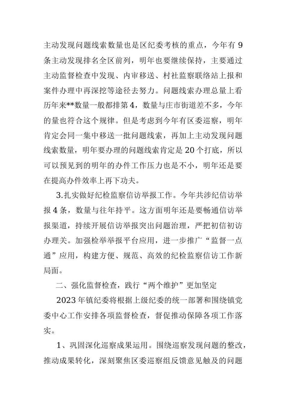 镇2022年纪委工作总结及2023年工作思路.docx_第2页