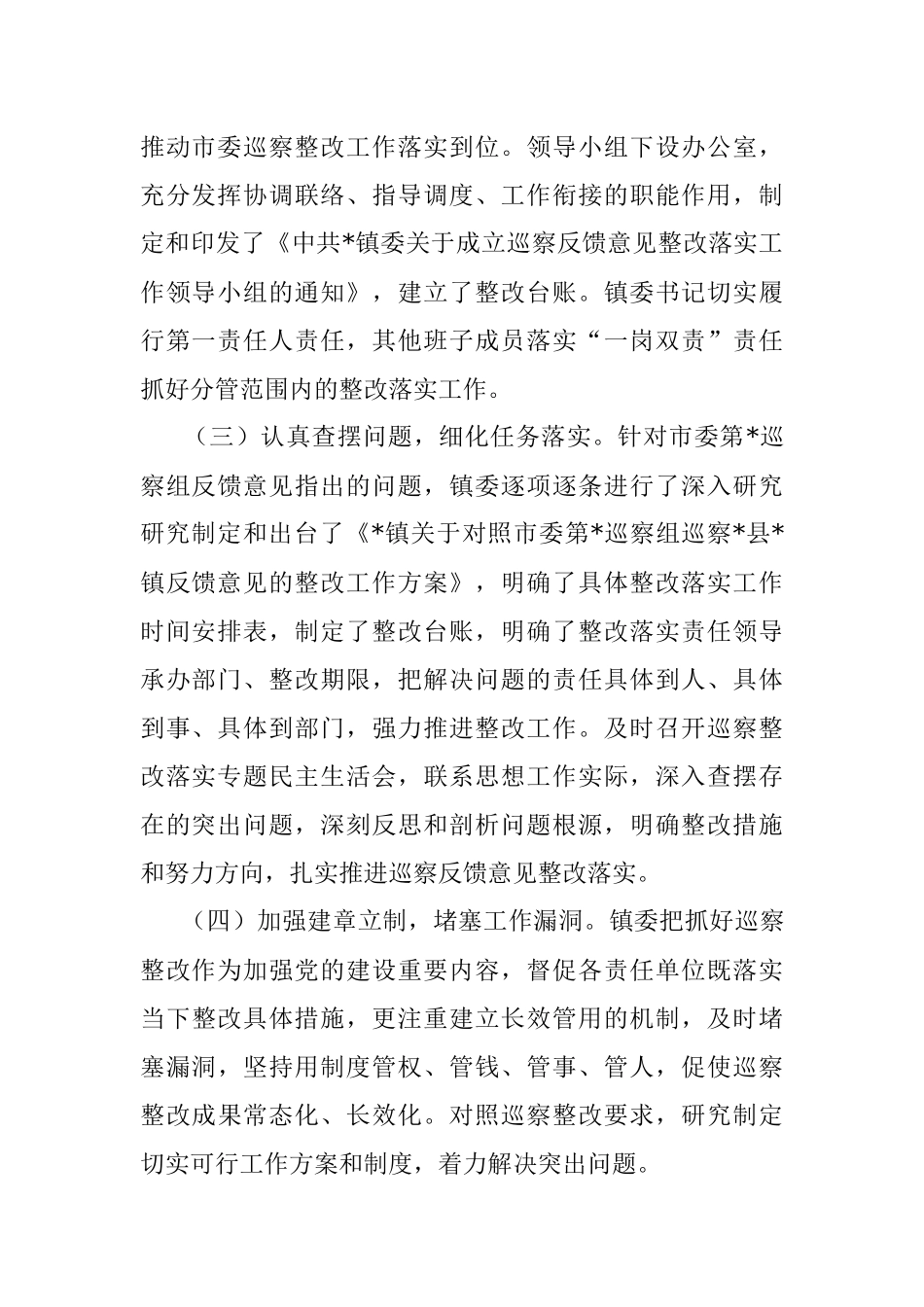 镇关于市委第一轮巡察整改进展情况的报告.docx_第2页