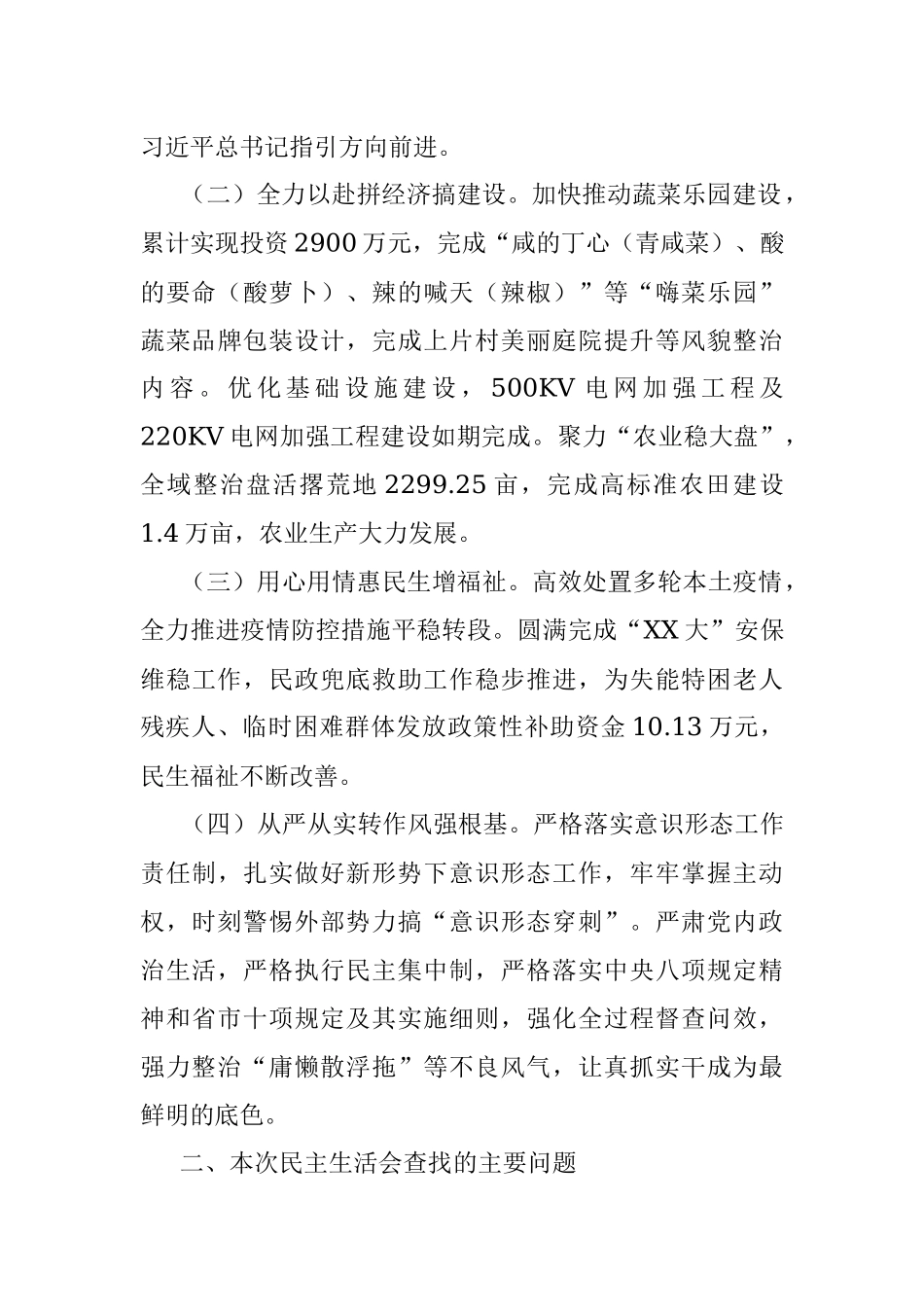 镇党委领导班子在2022年度的民主生活会对照检查材料.docx_第2页
