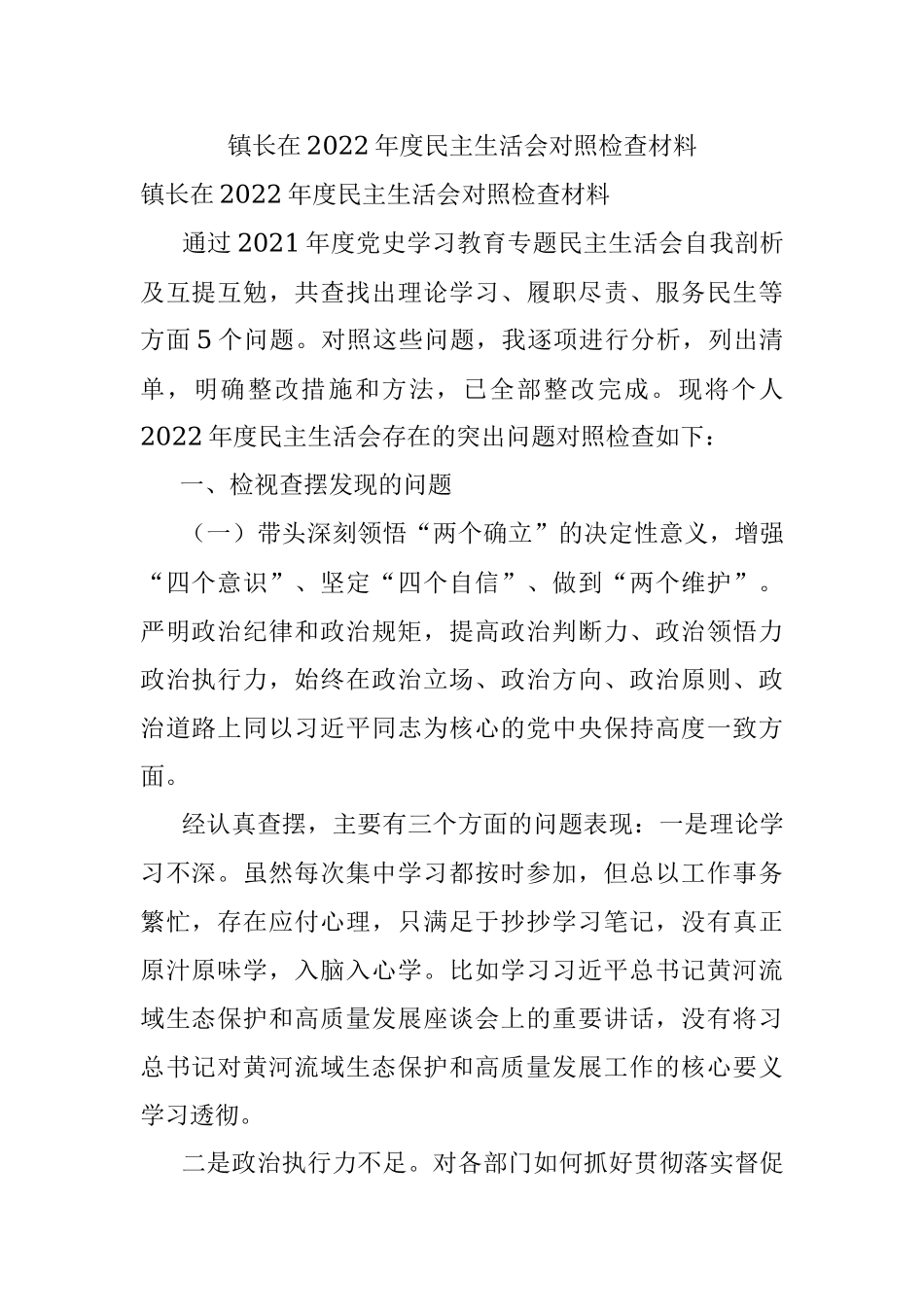 镇长在2022年度民主生活会对照检查材料.docx_第1页