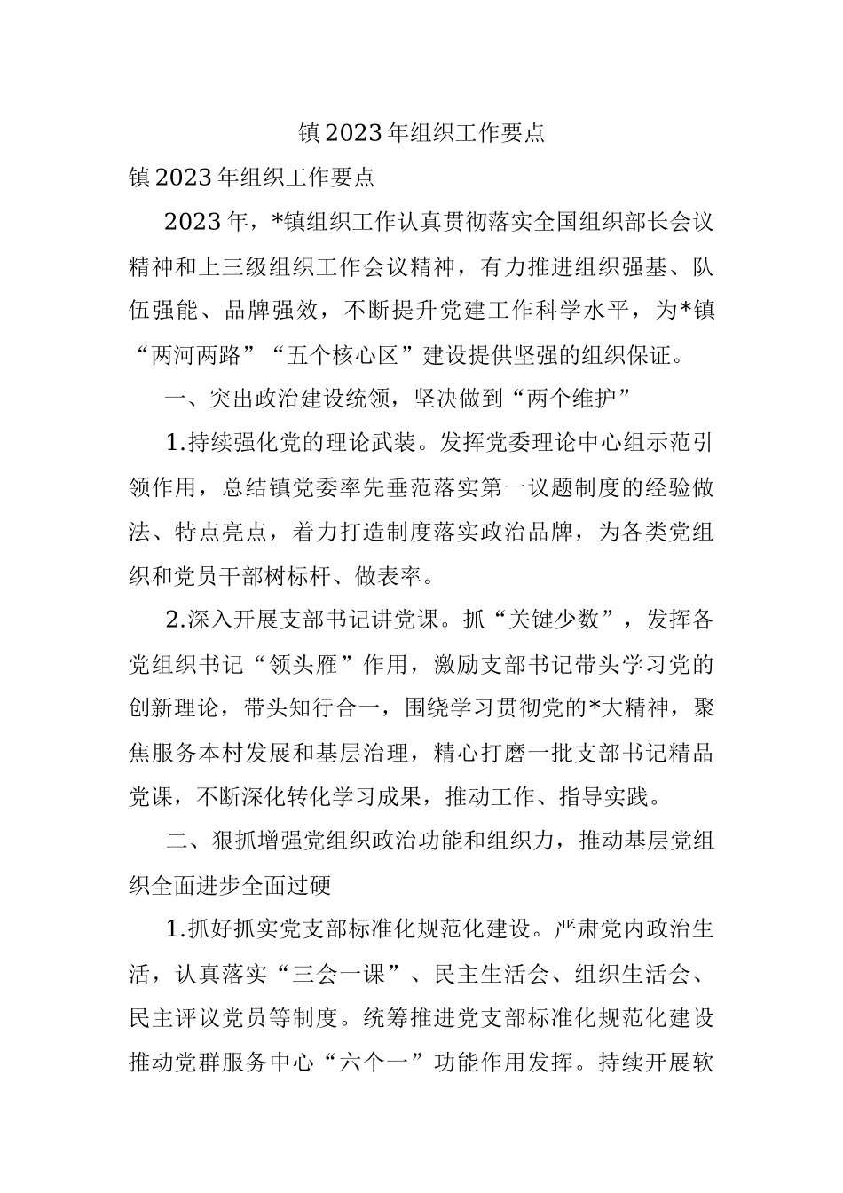 镇2023年组织工作要点.docx_第1页