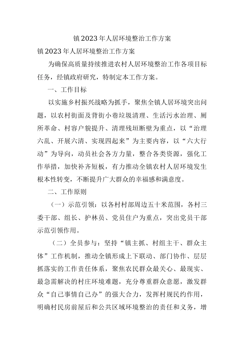 镇2023年人居环境整治工作方案.docx_第1页
