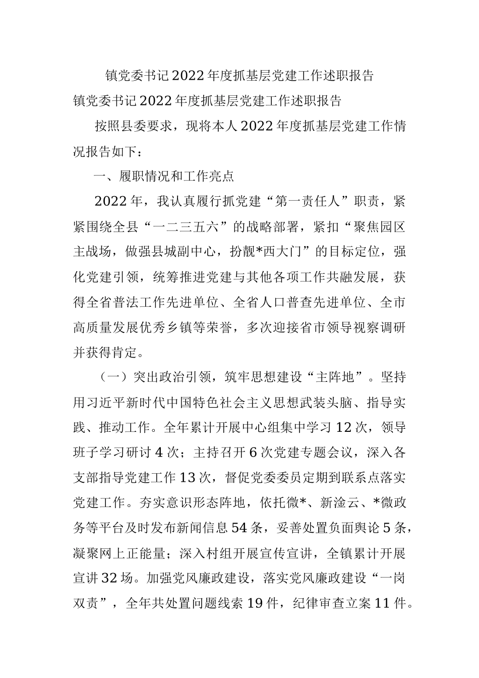 镇党委书记2022年度抓基层党建工作述职报告.docx_第1页