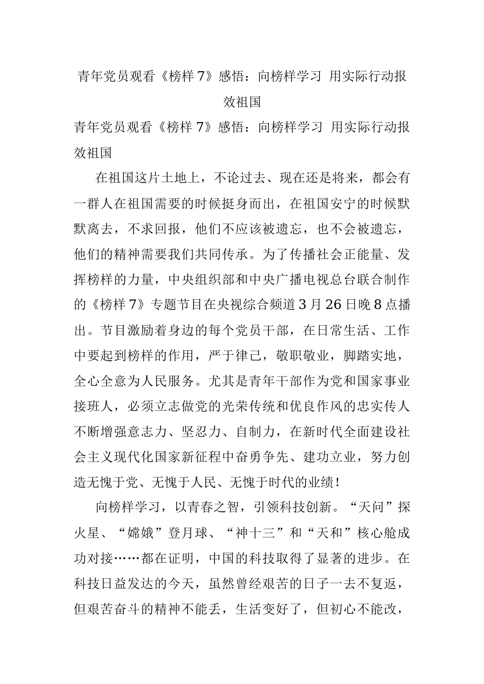 青年党员观看《榜样7》感悟：向榜样学习 用实际行动报效祖国.docx_第1页