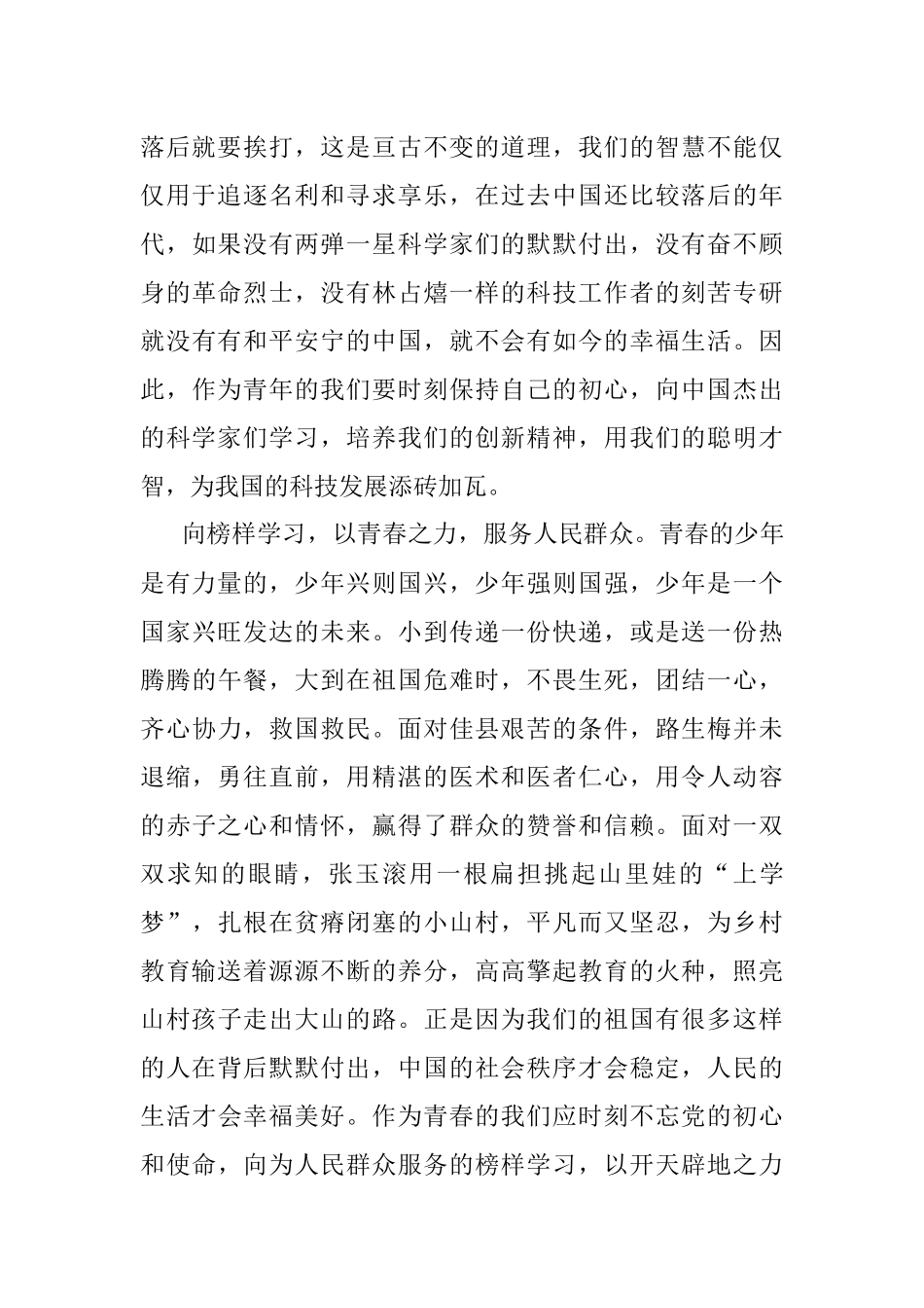 青年党员观看《榜样7》感悟：向榜样学习 用实际行动报效祖国.docx_第2页