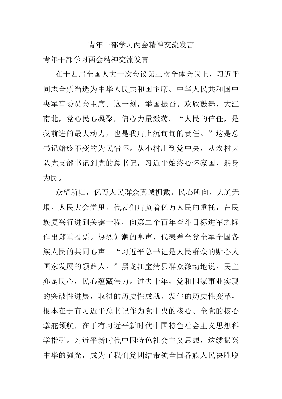 青年干部学习两会精神交流发言.docx_第1页