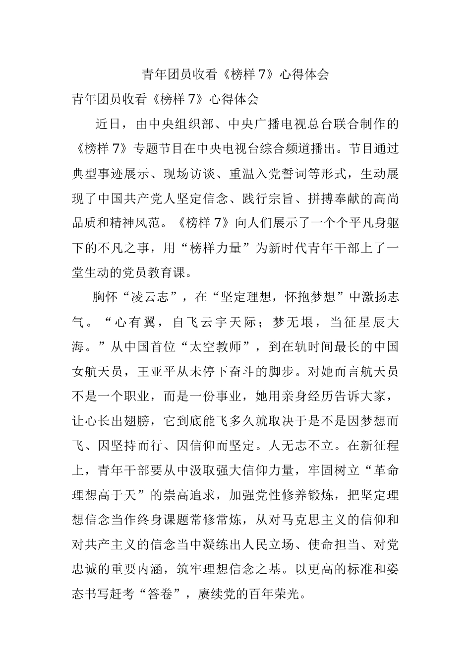 青年团员收看《榜样7》心得体会.docx_第1页