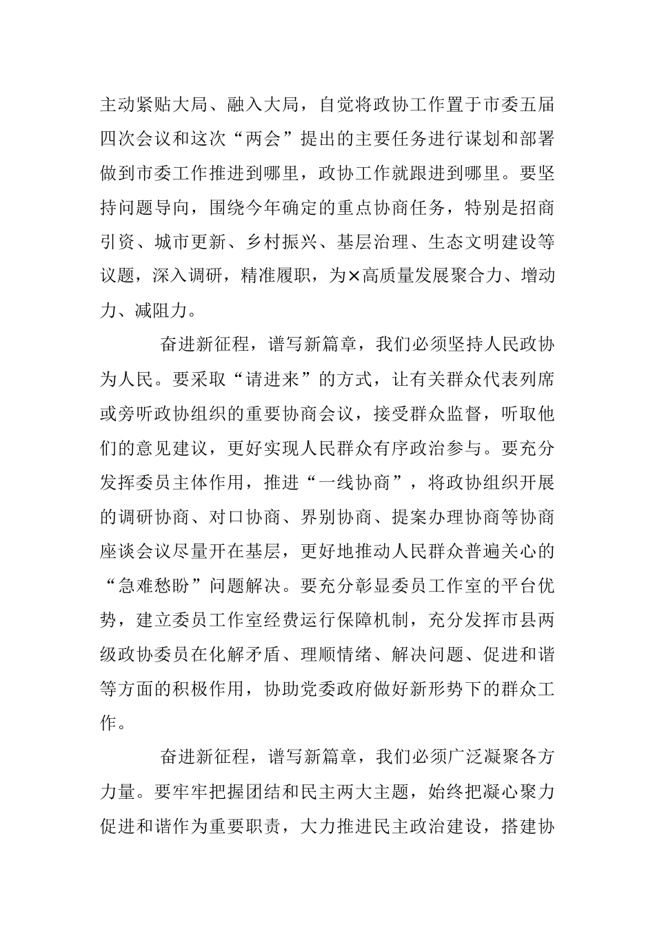 领导在市政协五届二次会议闭幕会议上的讲话.docx_第3页