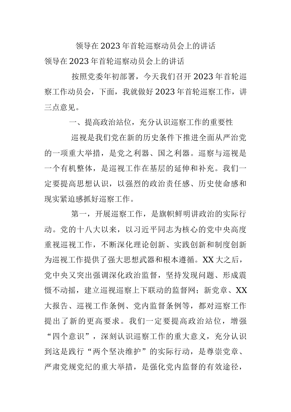 领导在2023年首轮巡察动员会上的讲话.docx_第1页