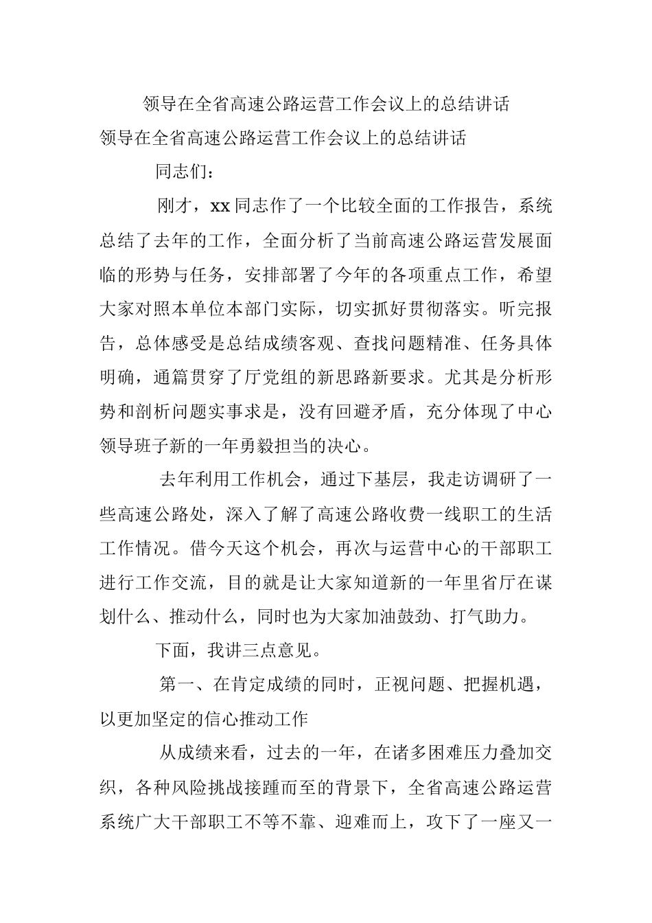 领导在全省高速公路运营工作会议上的总结讲话.docx_第1页