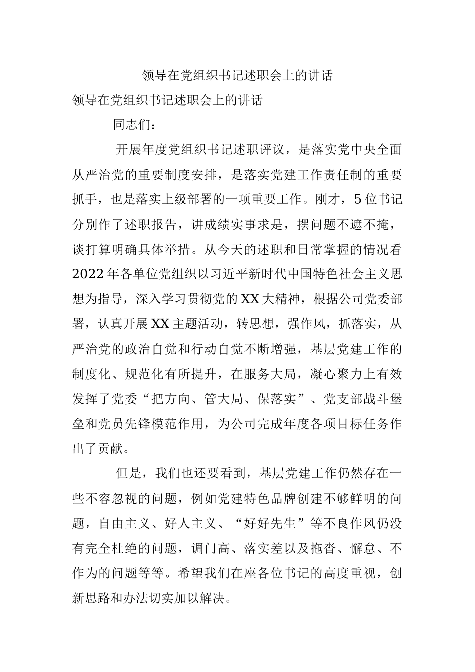 领导在党组织书记述职会上的讲话.docx_第1页