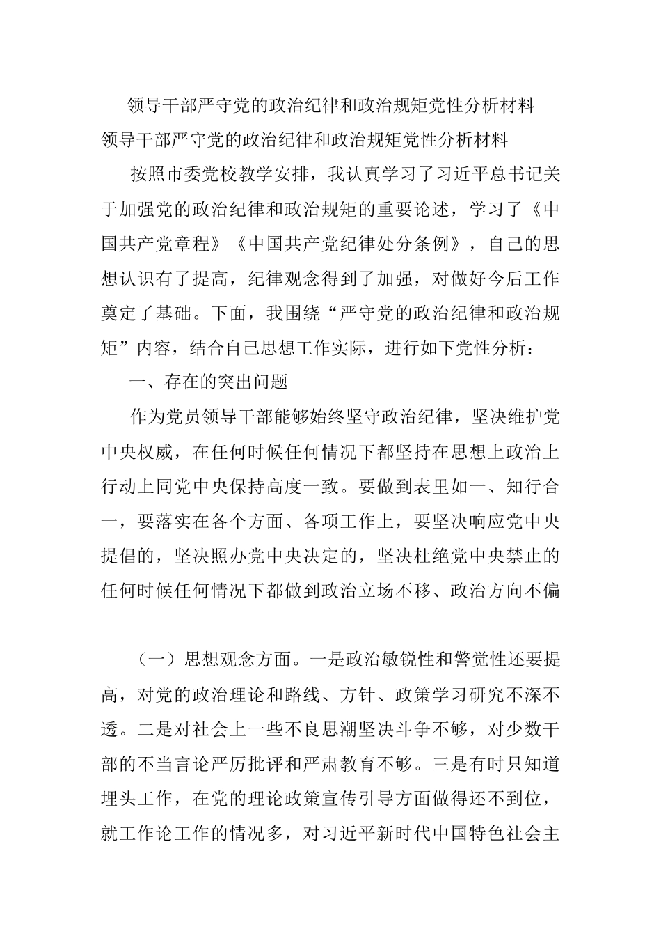 领导干部严守党的政治纪律和政治规矩党性分析材料.docx_第1页