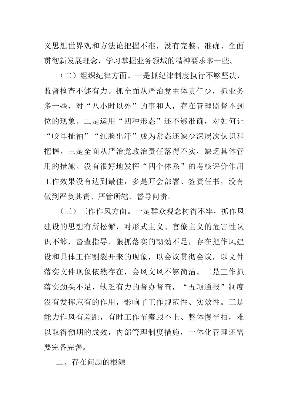 领导干部严守党的政治纪律和政治规矩党性分析材料.docx_第2页