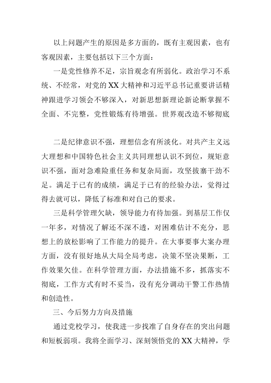 领导干部严守党的政治纪律和政治规矩党性分析材料.docx_第3页