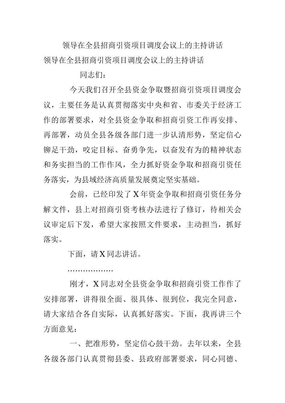 领导在全县招商引资项目调度会议上的主持讲话.docx_第1页