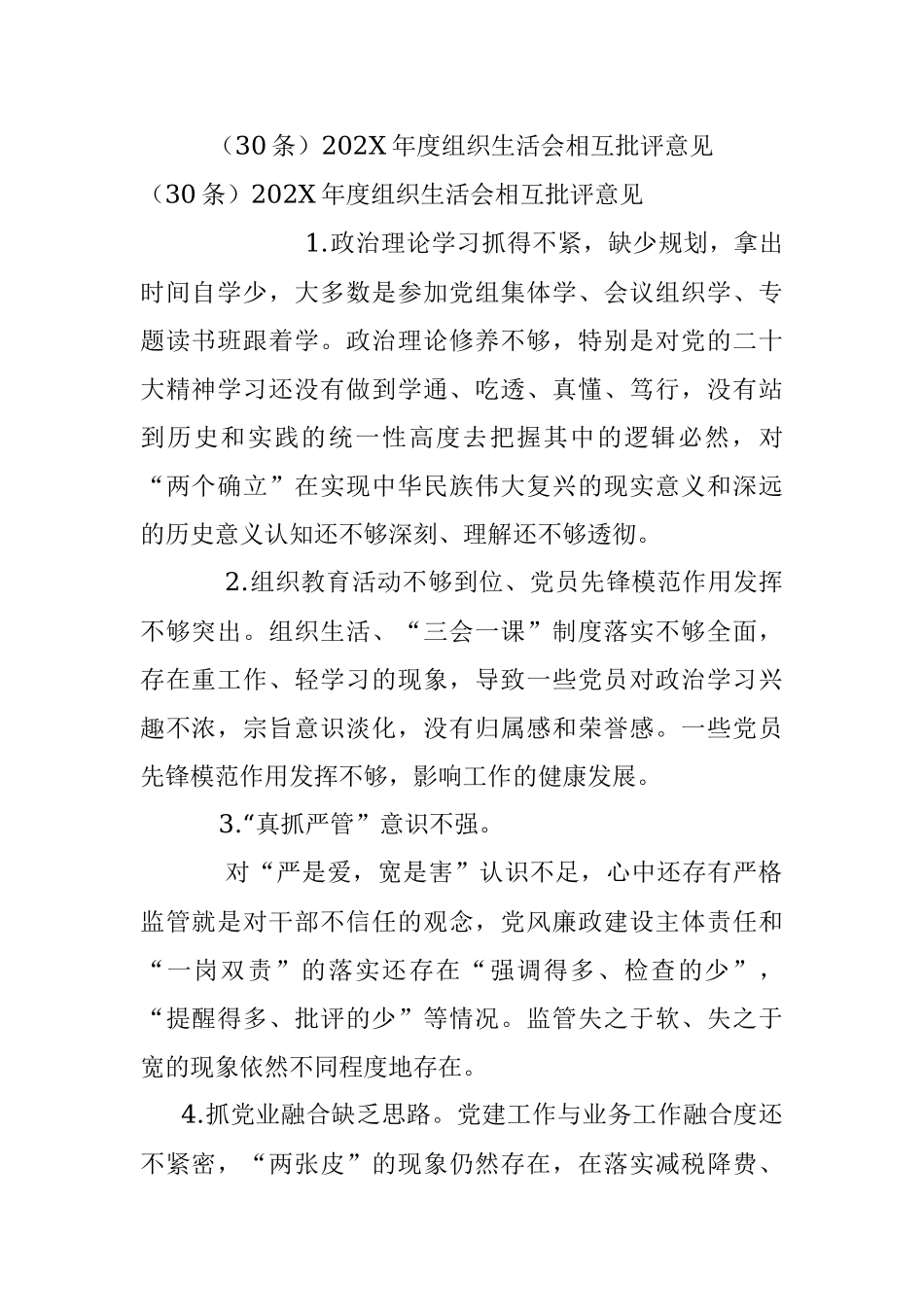 （30条）202X年度组织生活会相互批评意见.docx_第1页