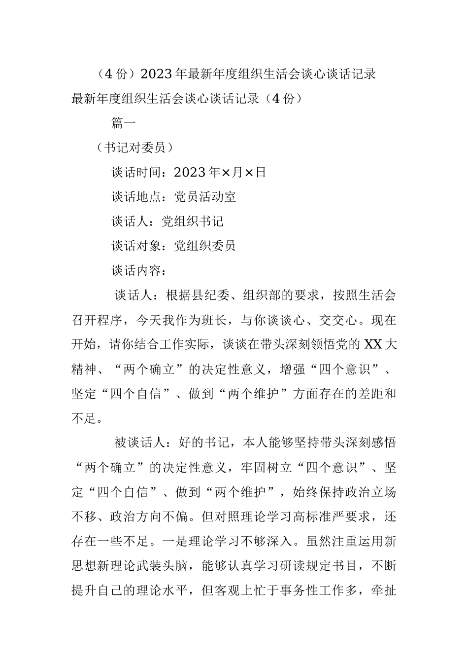 （4份）2023年最新年度组织生活会谈心谈话记录.docx_第1页