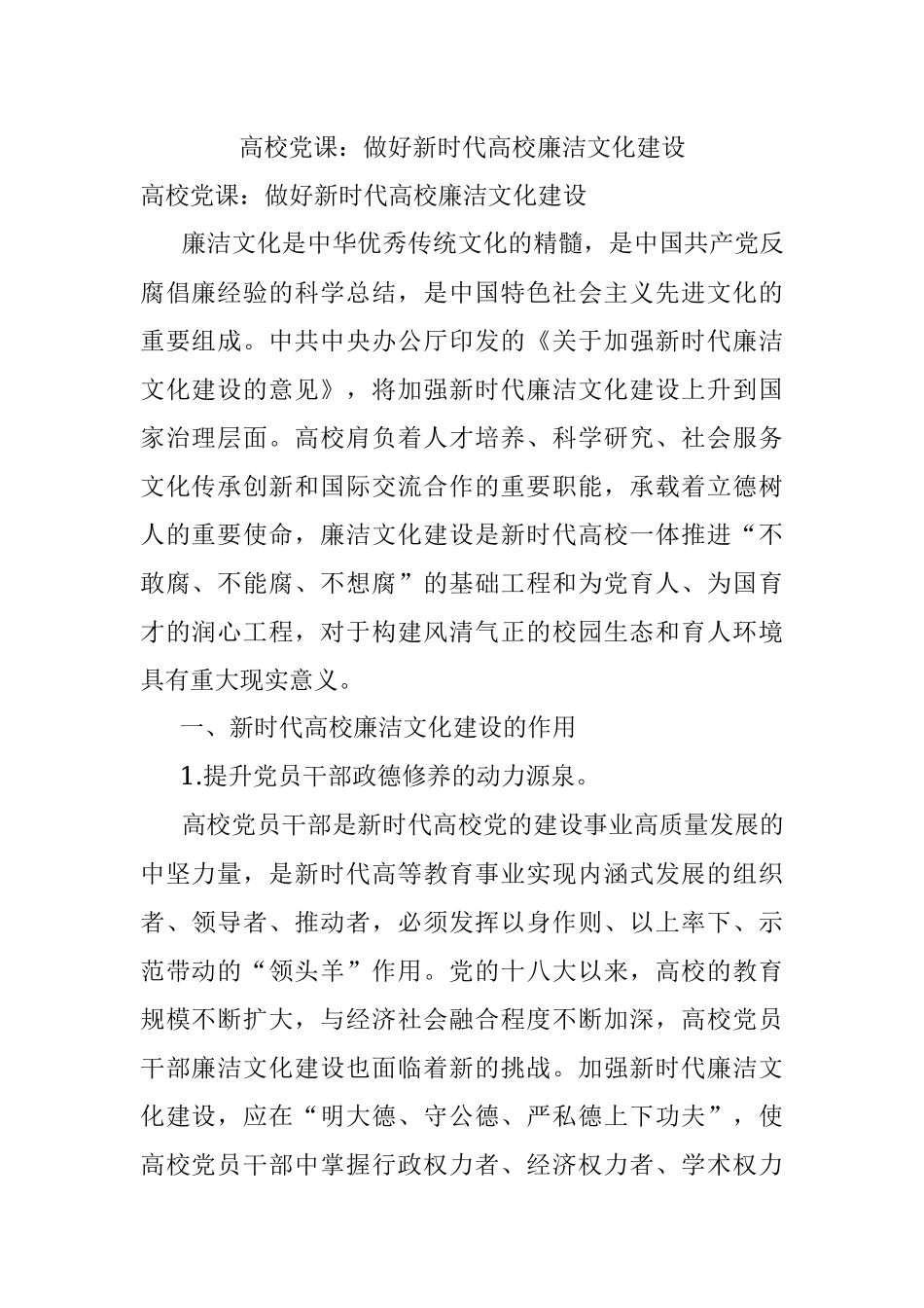 高校党课：做好新时代高校廉洁文化建设.docx_第1页
