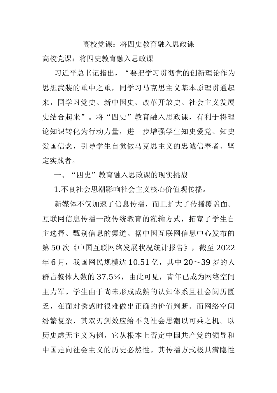 高校党课：将四史教育融入思政课.docx_第1页