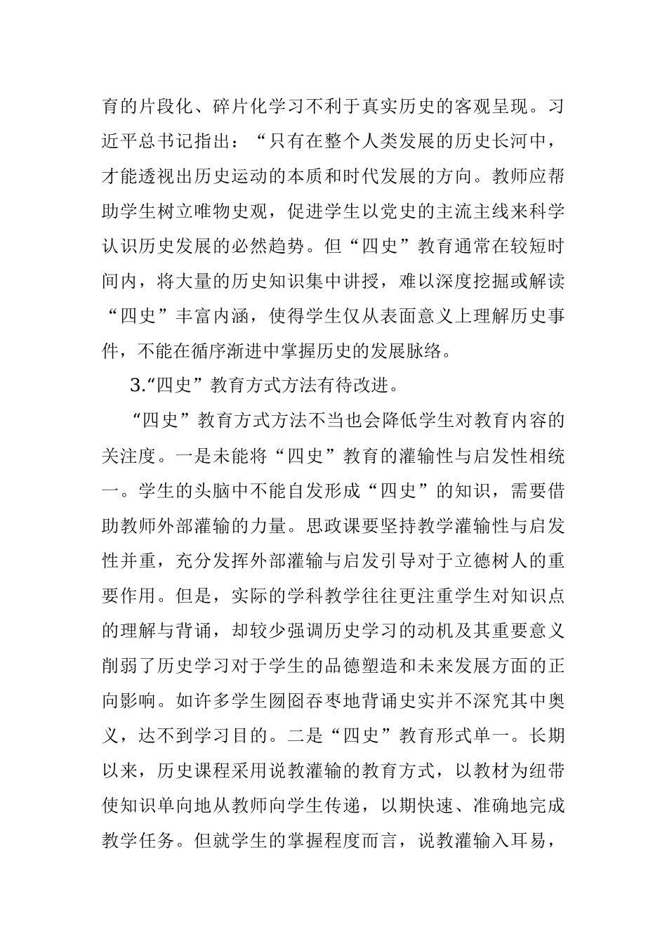 高校党课：将四史教育融入思政课.docx_第3页