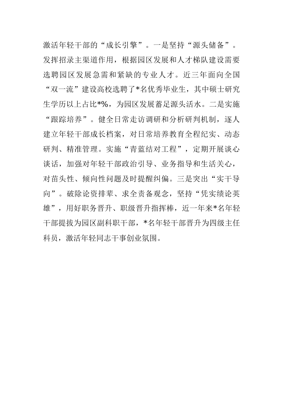 高新区组织工作会交流发言：突出综合施策锻造高新菁锐.docx_第3页