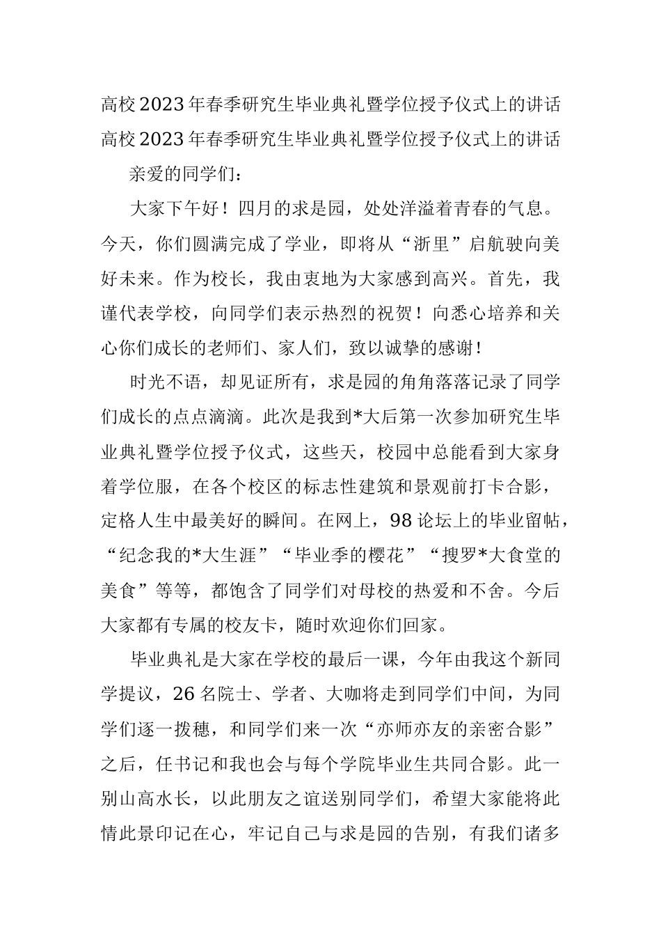 高校2023年春季研究生毕业典礼暨学位授予仪式上的讲话.docx_第1页