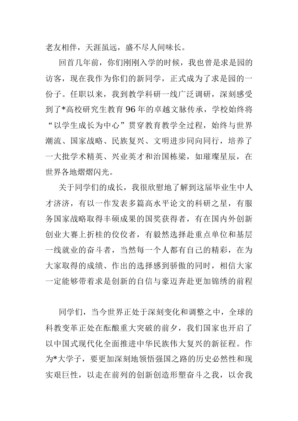 高校2023年春季研究生毕业典礼暨学位授予仪式上的讲话.docx_第2页