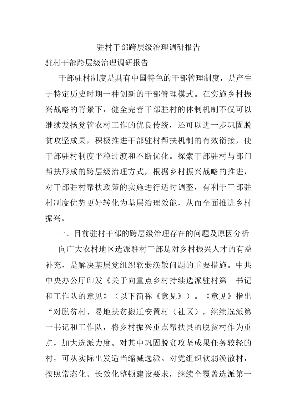 驻村干部跨层级治理调研报告.docx_第1页