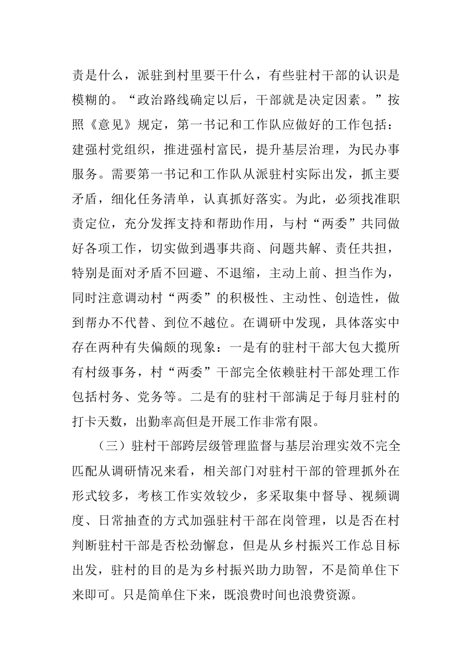 驻村干部跨层级治理调研报告.docx_第3页