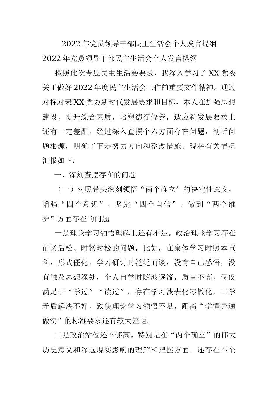 2022年党员领导干部民主生活会个人发言提纲.docx_第1页