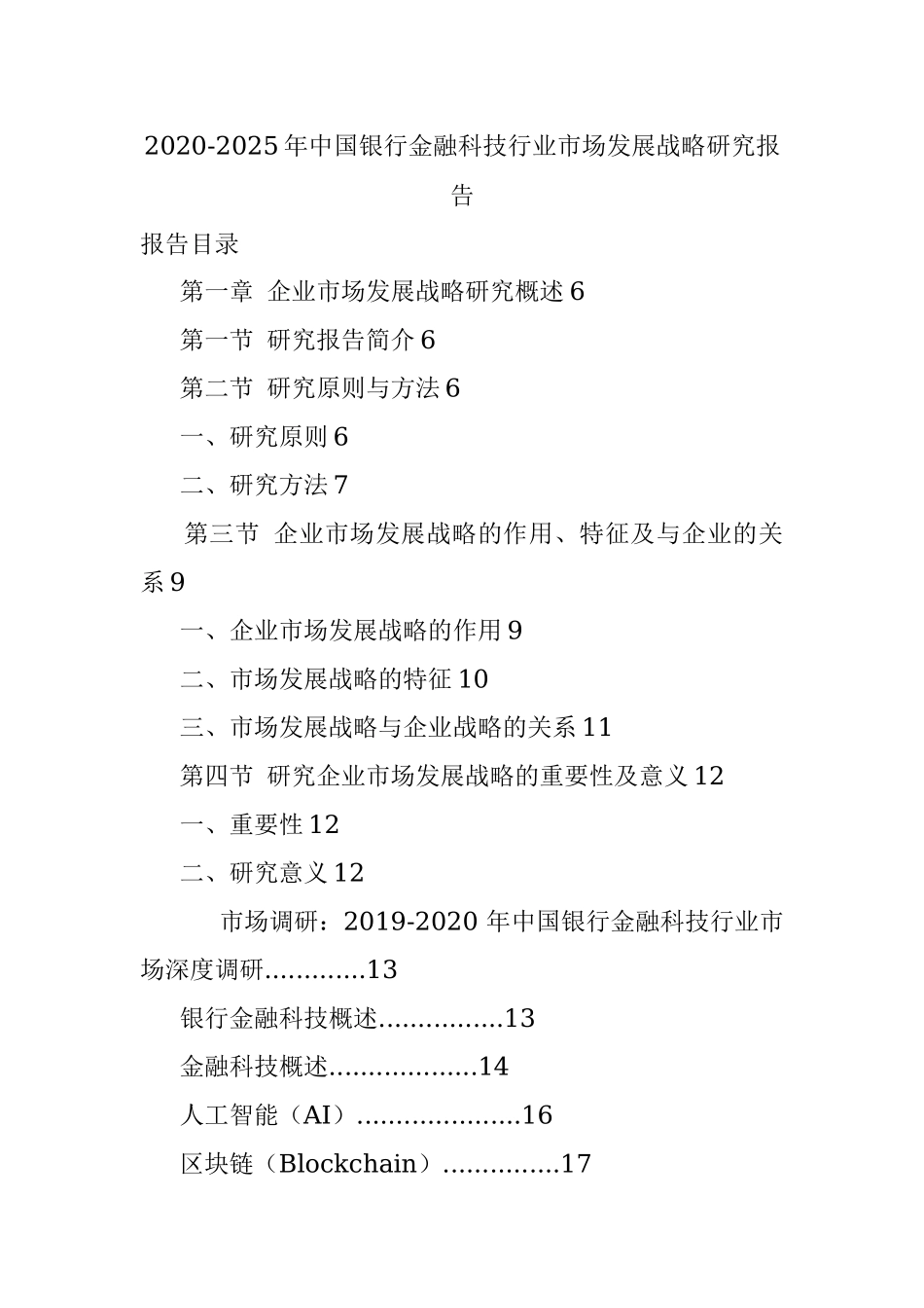 2020-2025年中国银行金融科技行业市场发展战略研究报告.docx_第1页