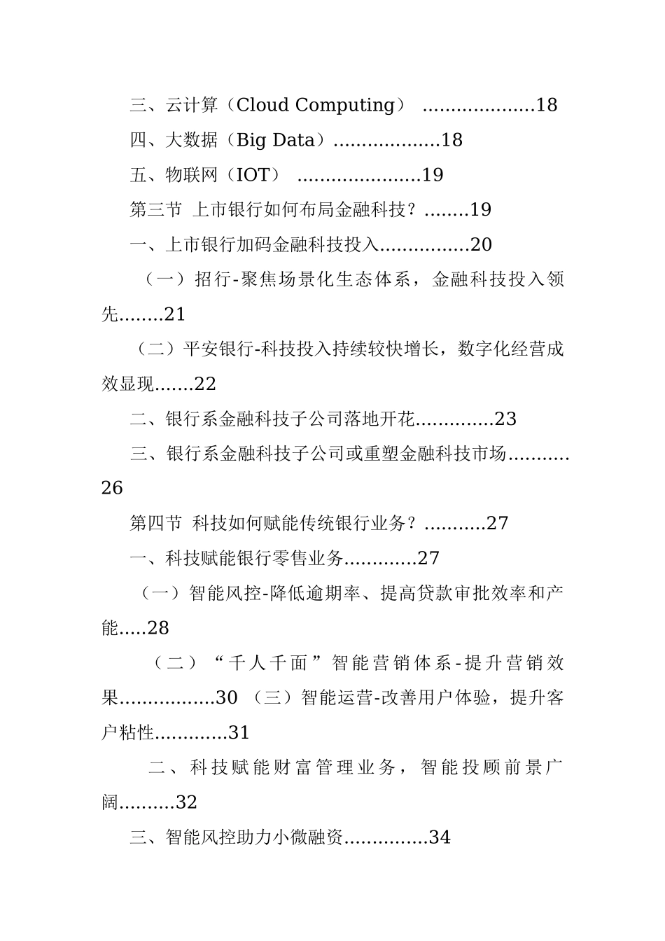 2020-2025年中国银行金融科技行业市场发展战略研究报告.docx_第2页