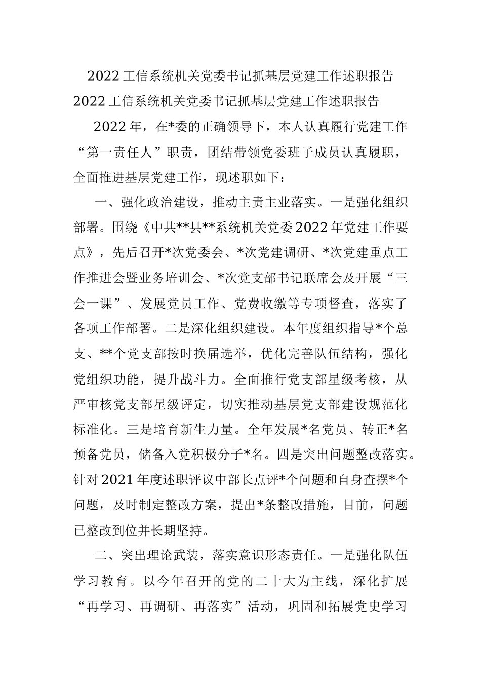 2022工信系统机关党委书记抓基层党建工作述职报告.docx_第1页